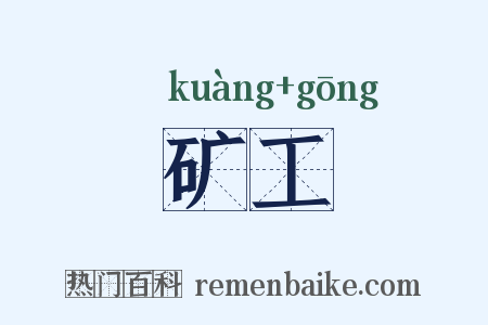 矿工是什么意思的图片